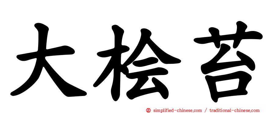大桧苔