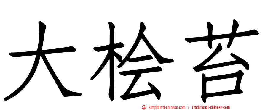 大桧苔