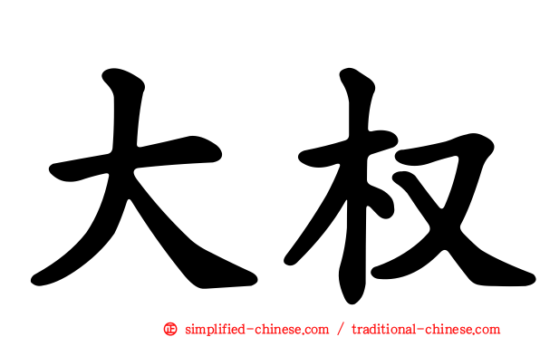 大权