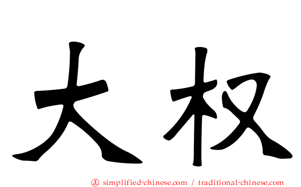 大权