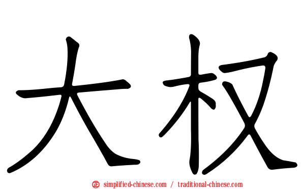 大权
