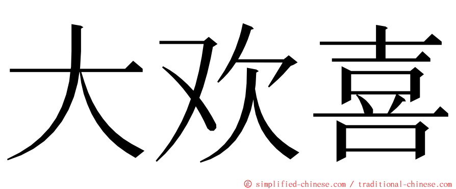 大欢喜 ming font