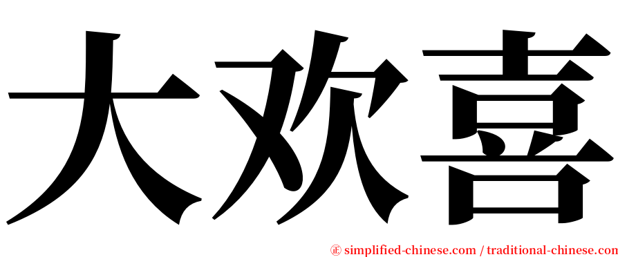 大欢喜 serif font