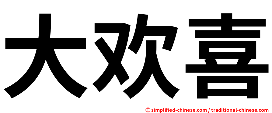 大欢喜