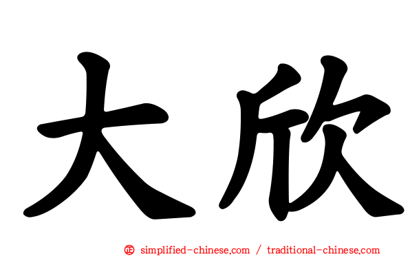 大欣
