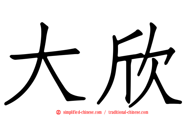 大欣