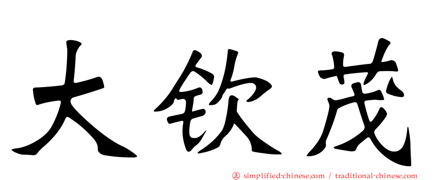 大钦茂