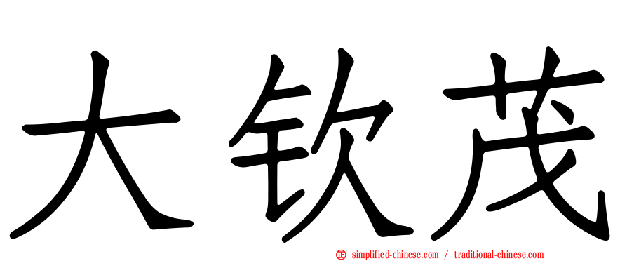 大钦茂