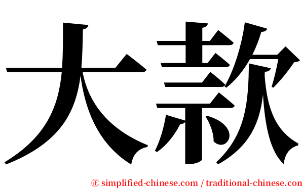 大款 serif font