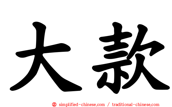 大款