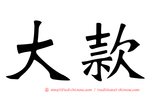 大款