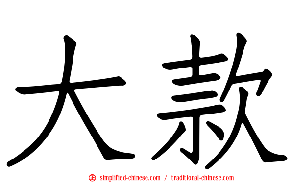 大款