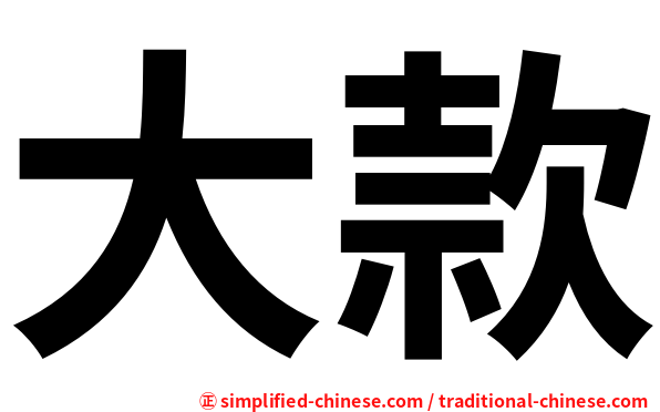 大款