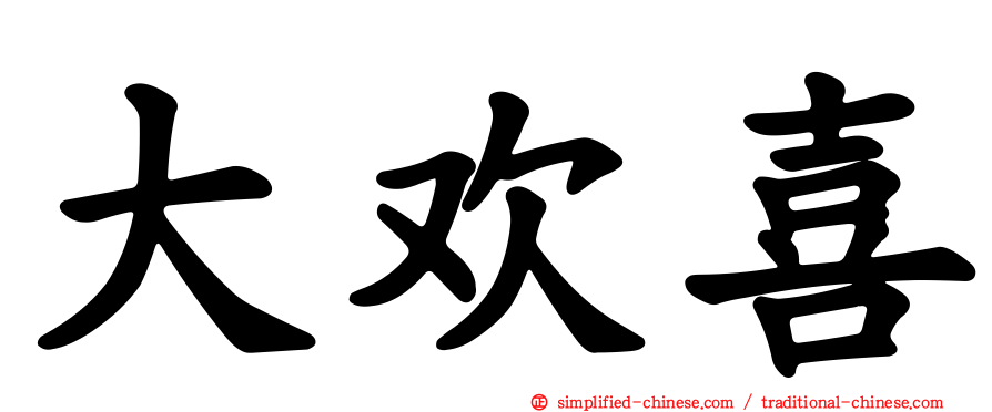 大欢喜