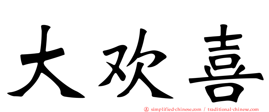 大欢喜