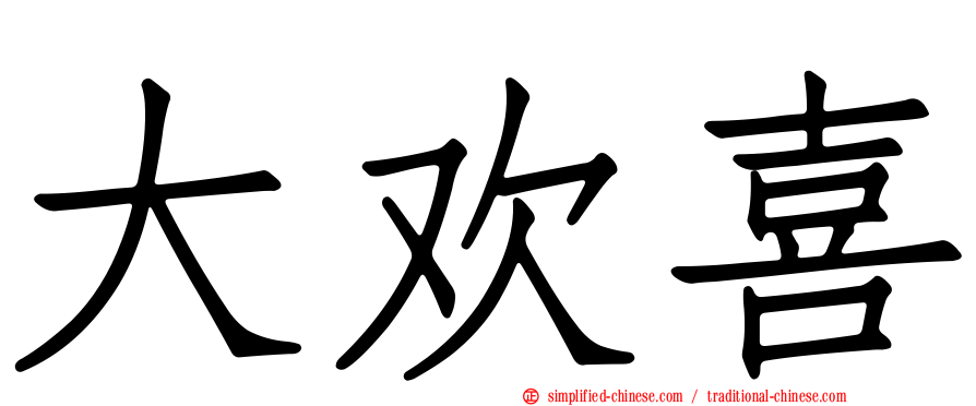 大欢喜