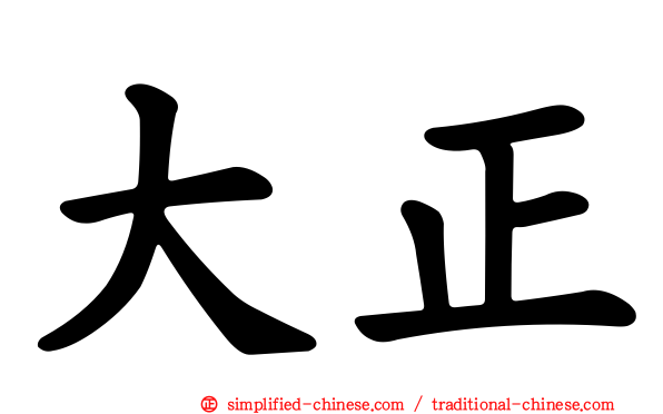 大正