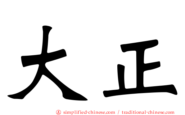 大正