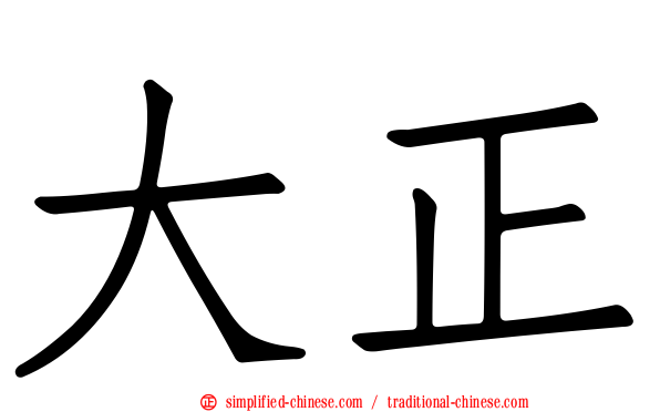 大正