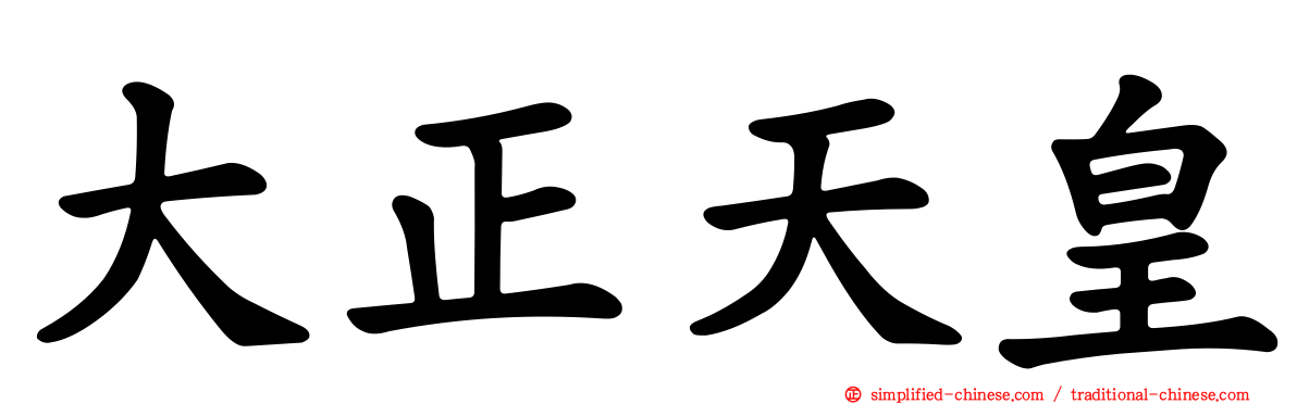大正天皇