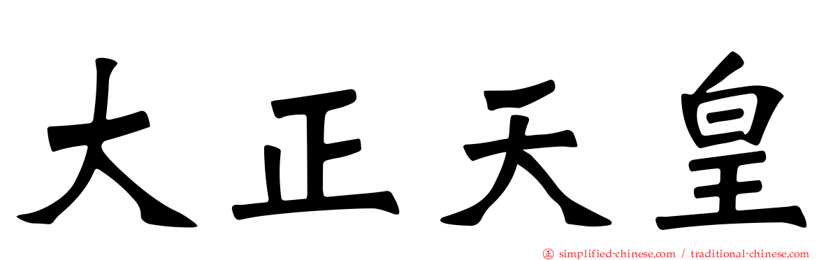 大正天皇