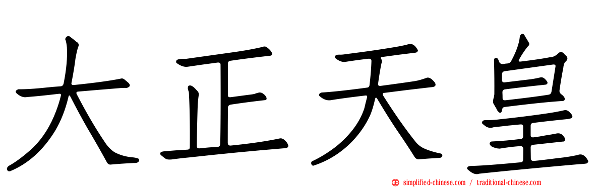 大正天皇