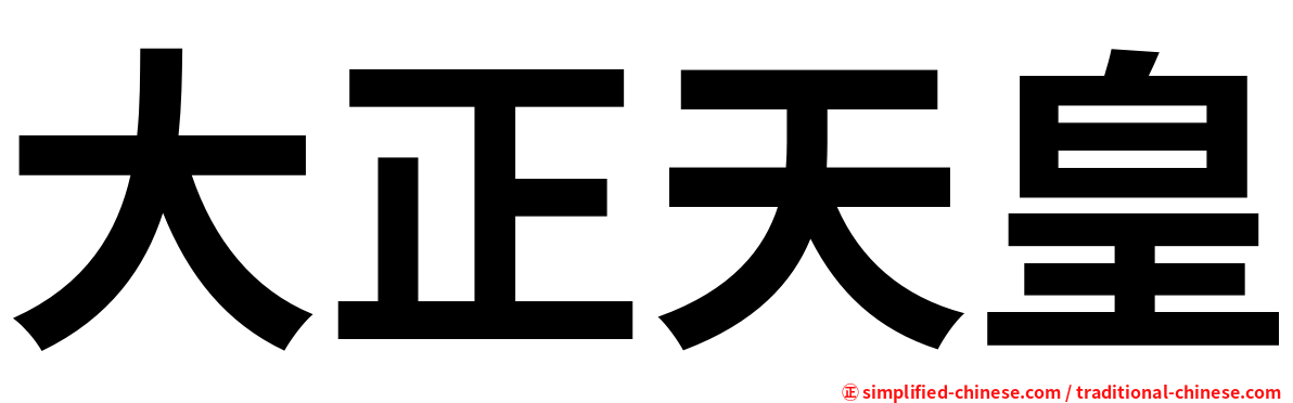 大正天皇