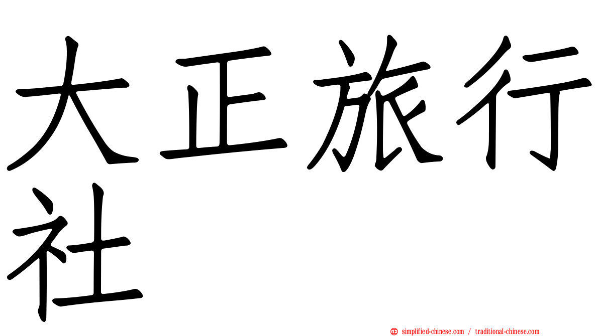 大正旅行社
