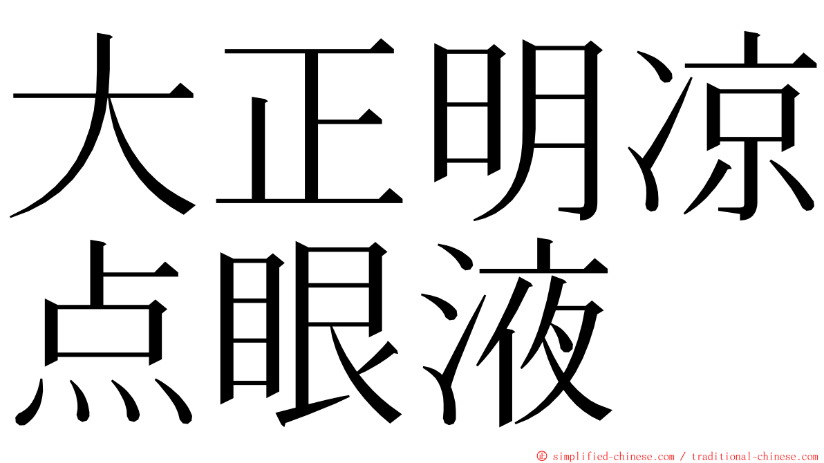 大正明凉点眼液 ming font