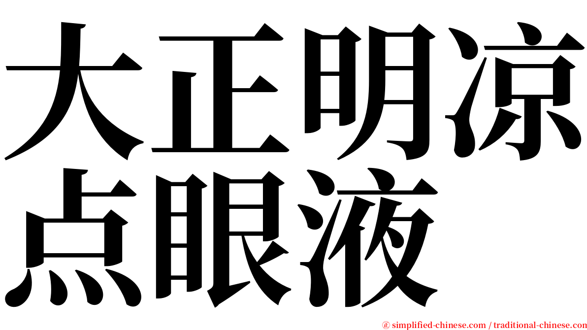 大正明凉点眼液 serif font