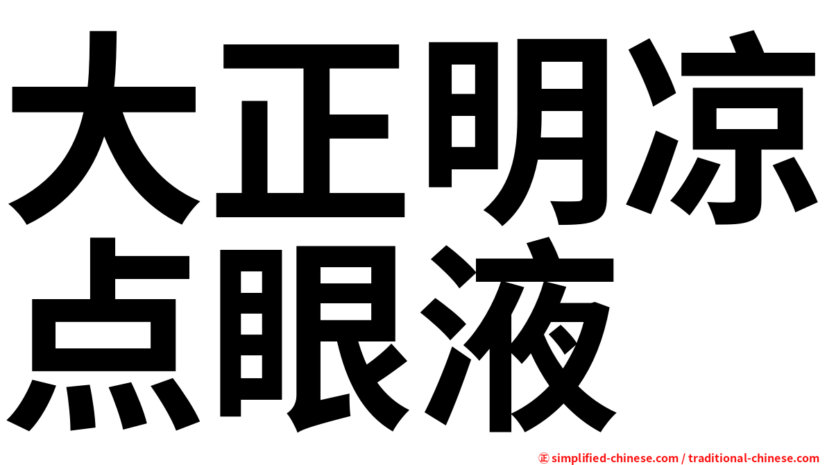 大正明凉点眼液
