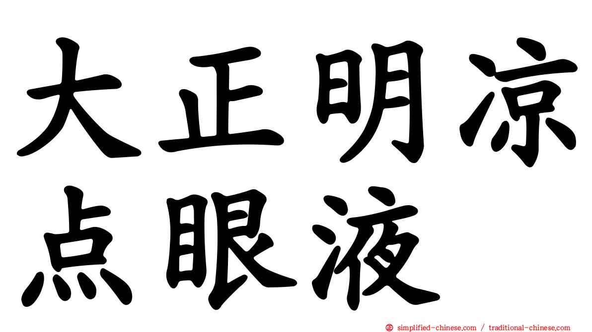 大正明凉点眼液
