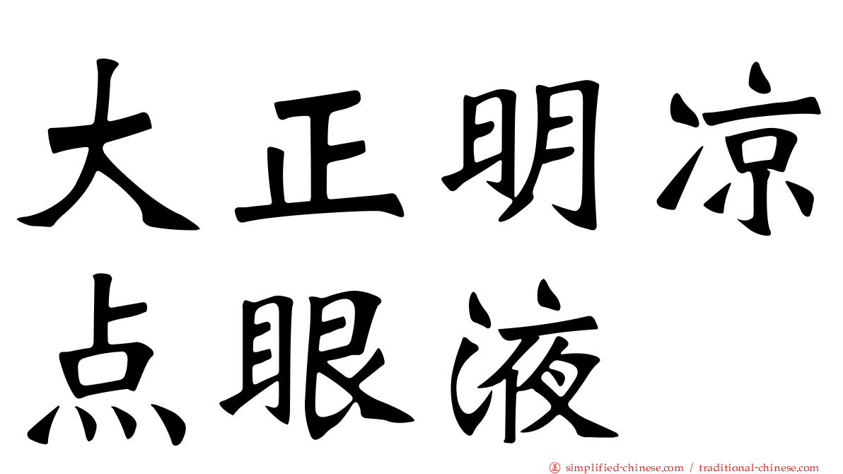大正明凉点眼液