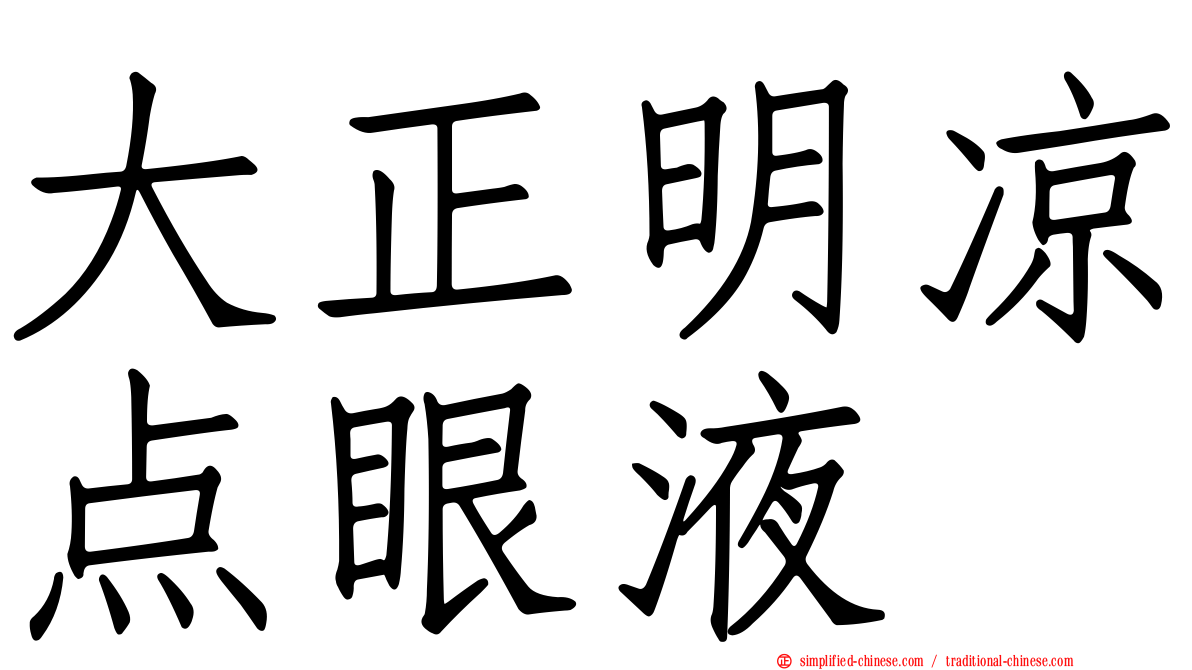 大正明凉点眼液