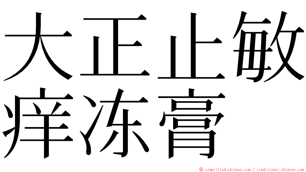 大正止敏痒冻膏 ming font