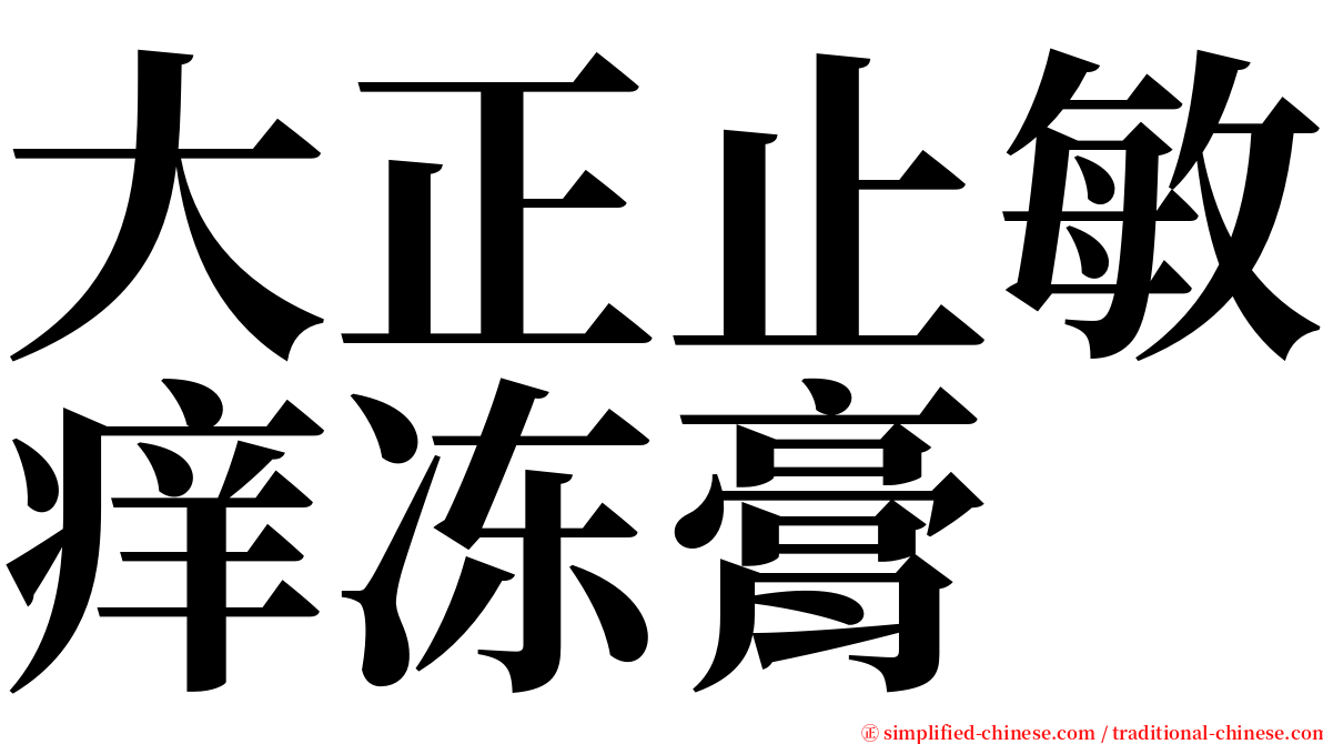 大正止敏痒冻膏 serif font