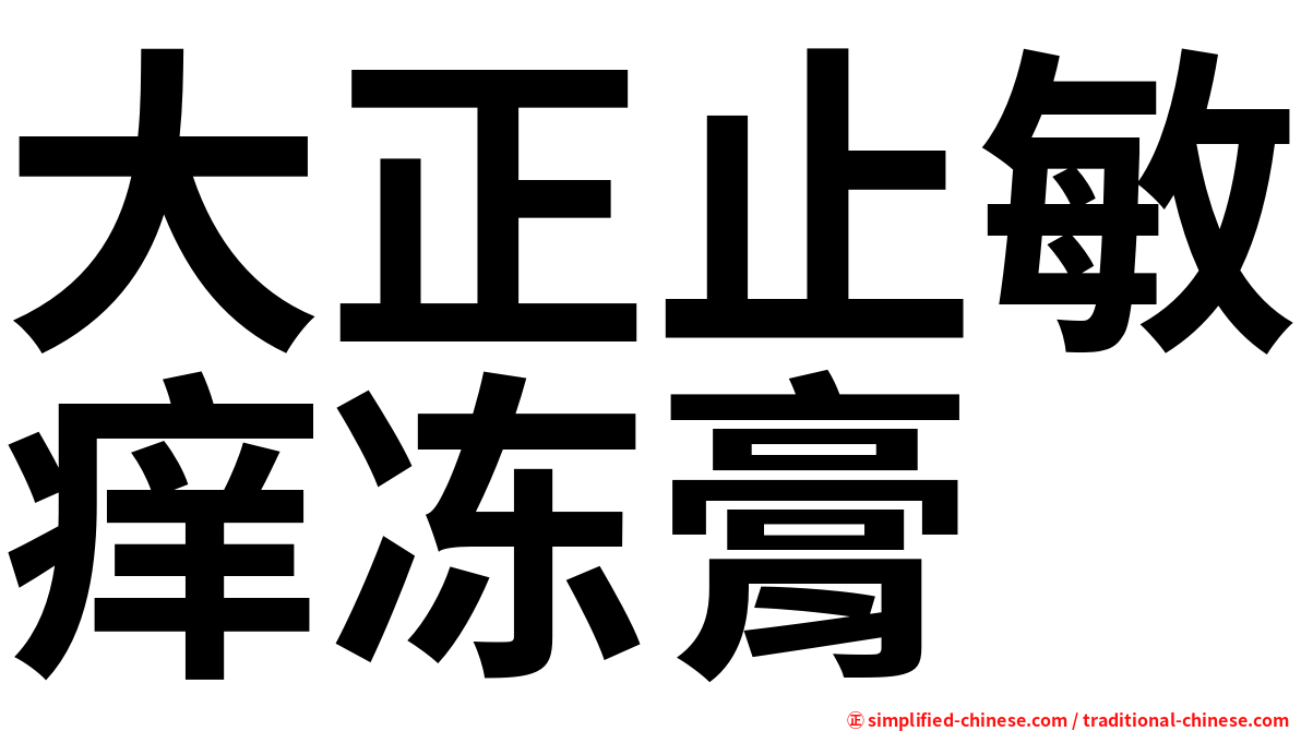 大正止敏痒冻膏