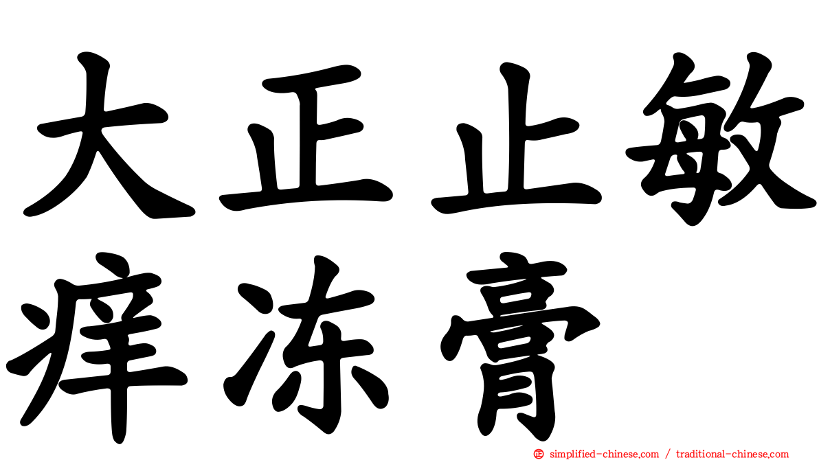 大正止敏痒冻膏