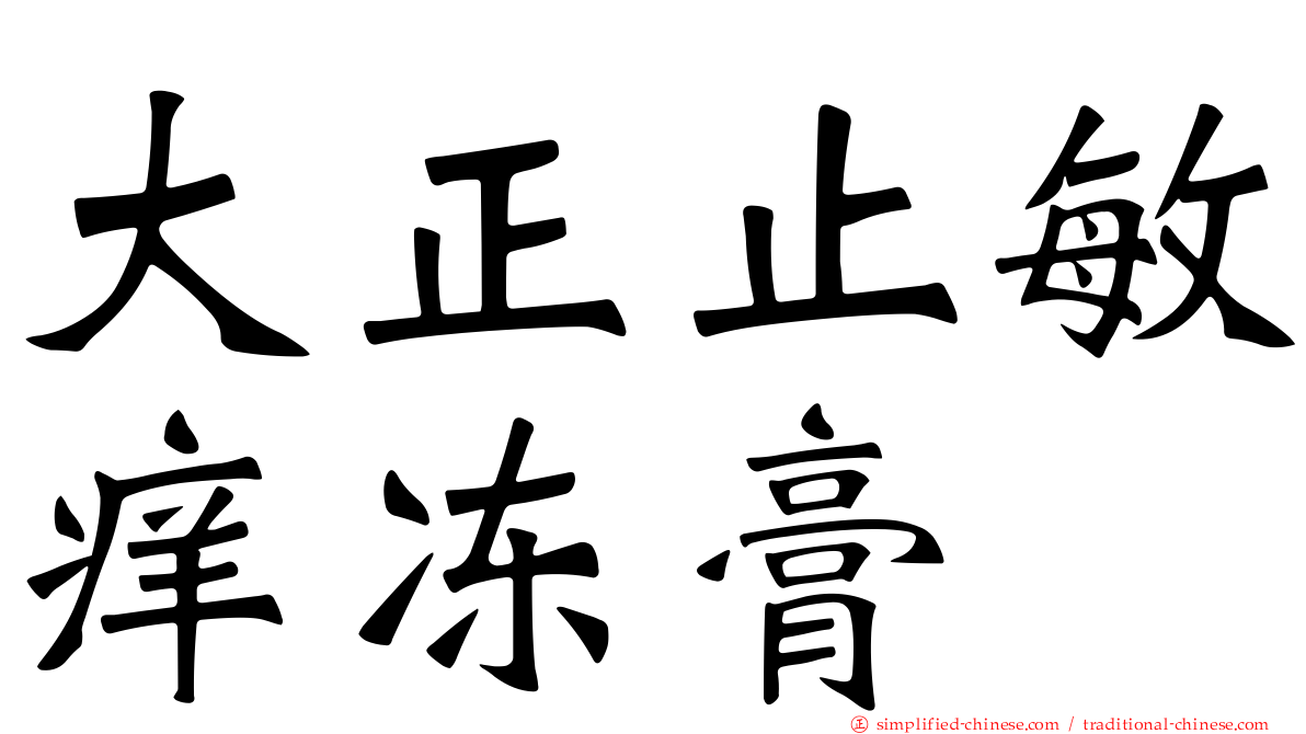 大正止敏痒冻膏