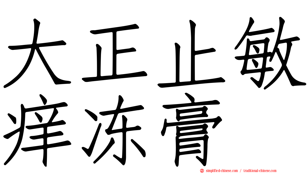 大正止敏痒冻膏