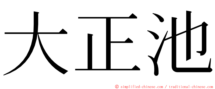 大正池 ming font