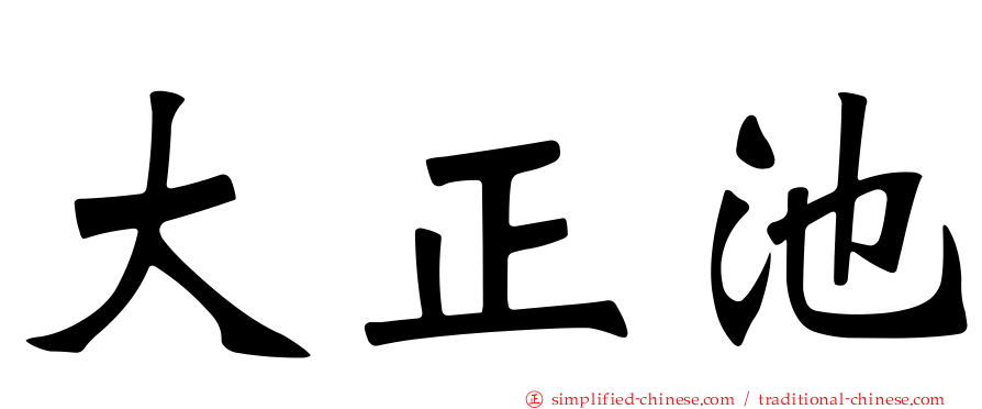 大正池