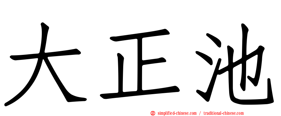 大正池