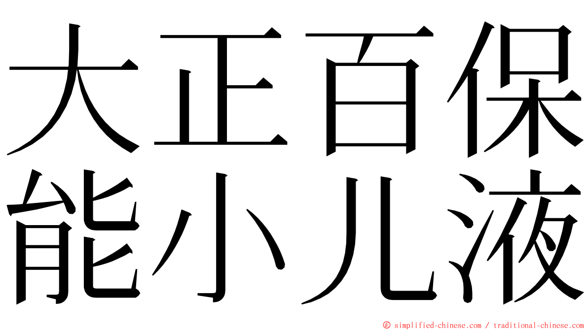 大正百保能小儿液 ming font