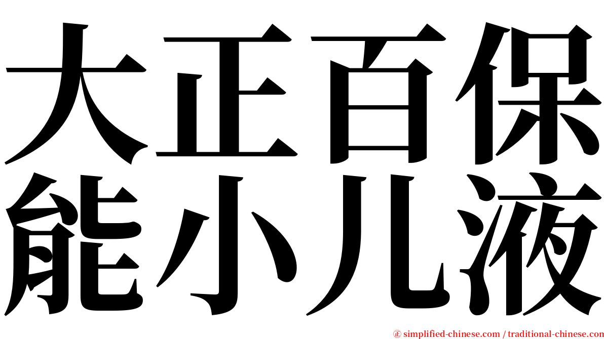 大正百保能小儿液 serif font
