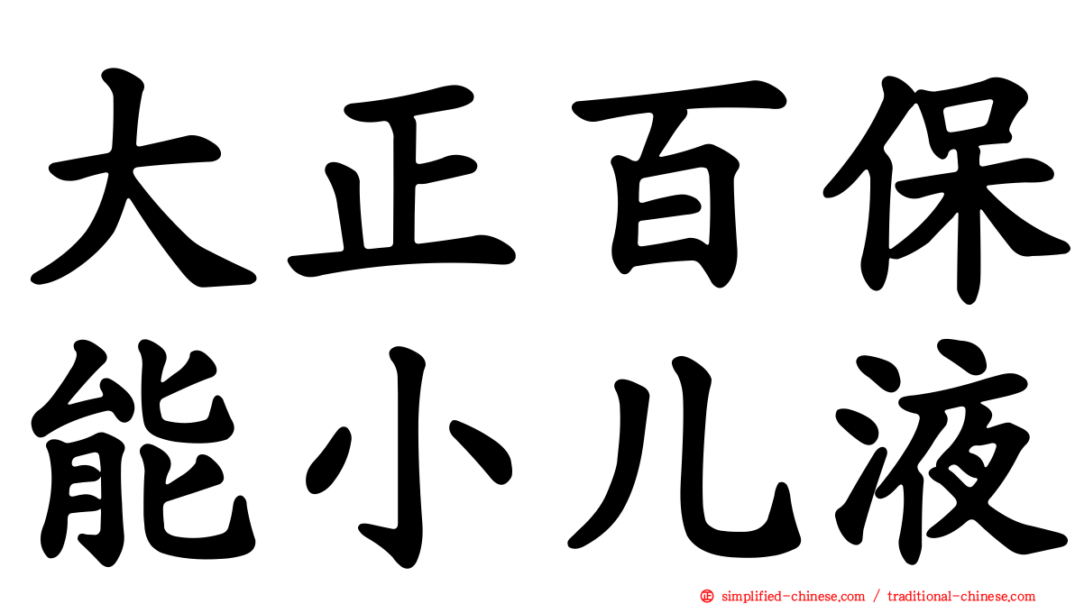大正百保能小儿液