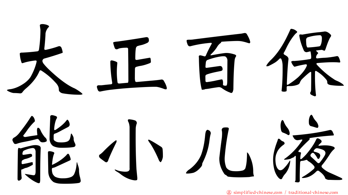 大正百保能小儿液