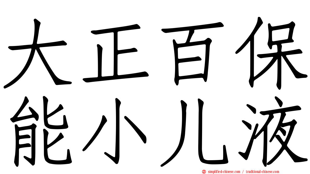 大正百保能小儿液