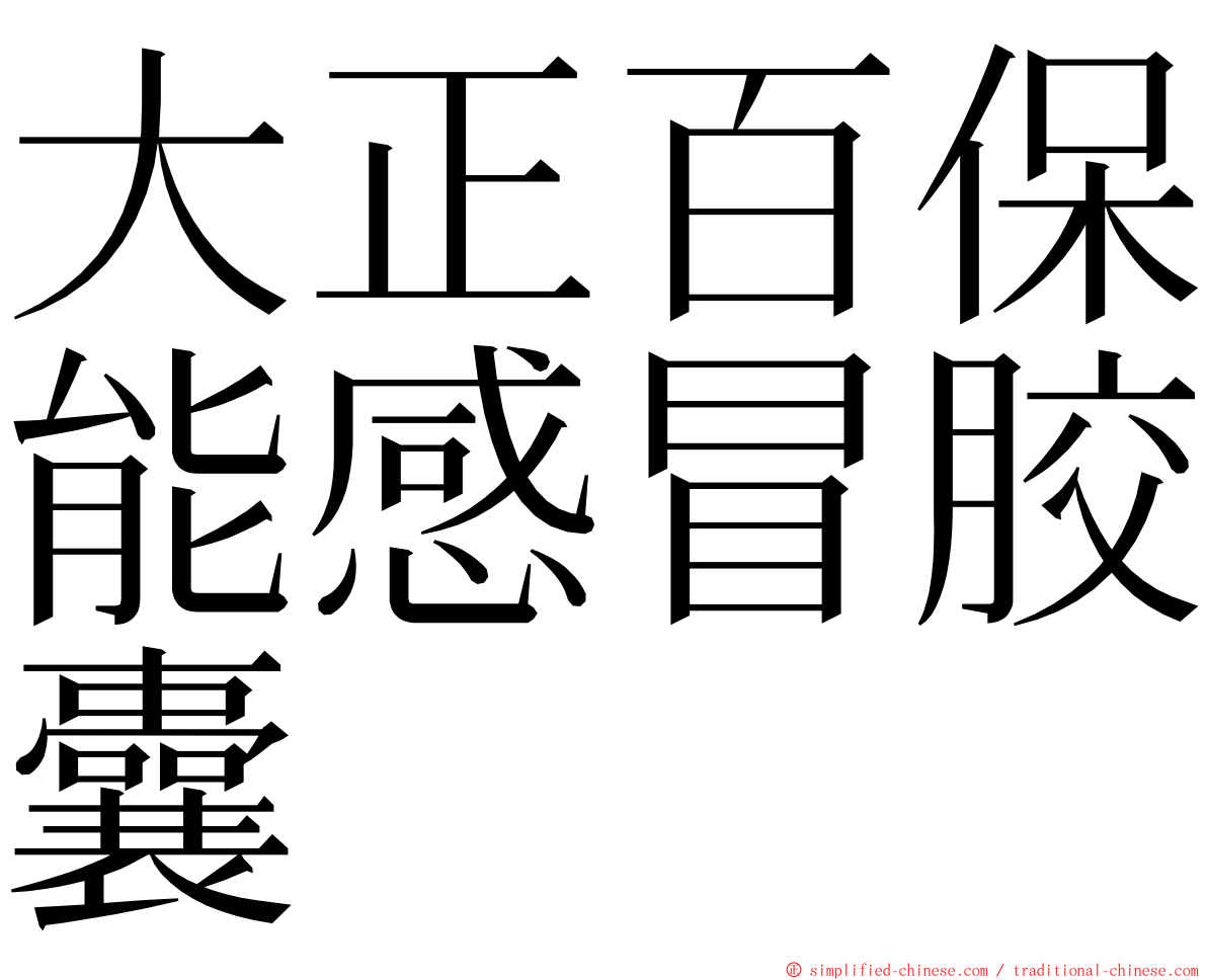 大正百保能感冒胶囊 ming font