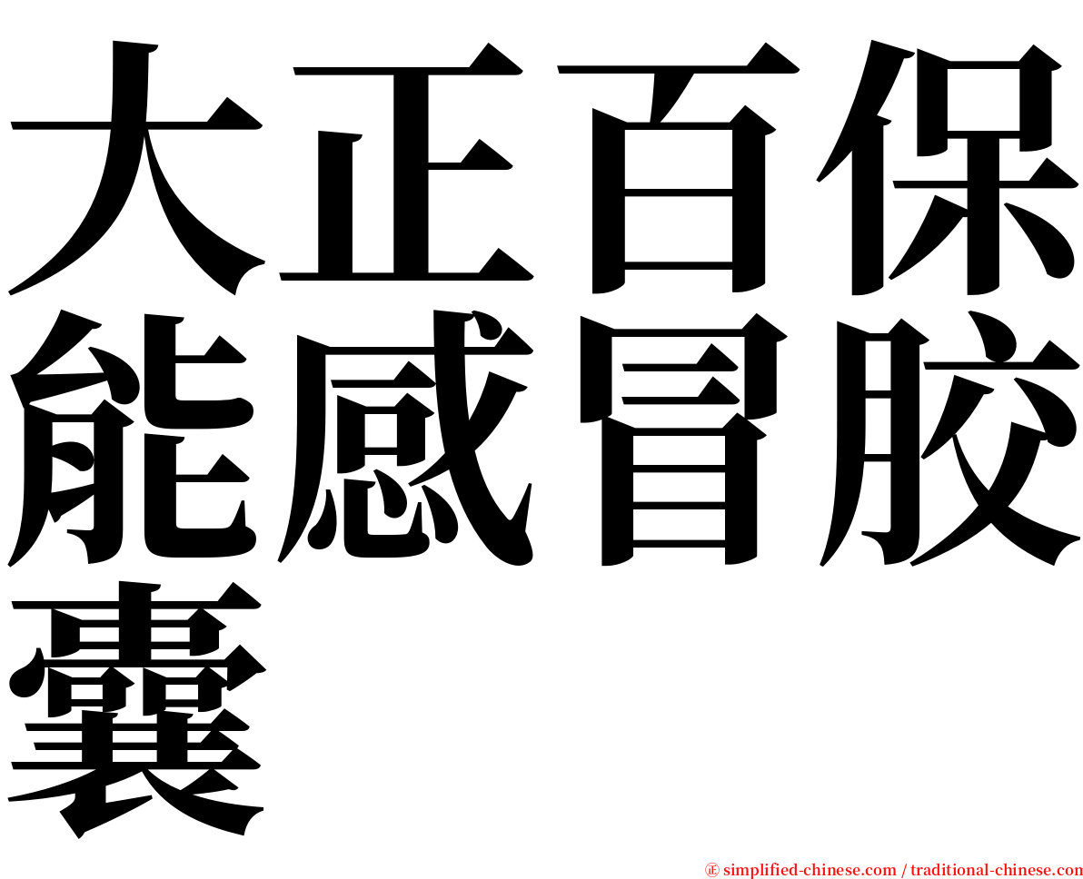 大正百保能感冒胶囊 serif font